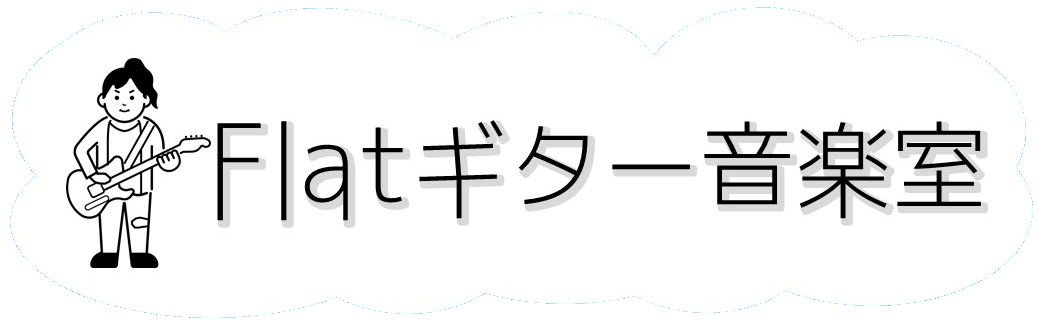 Flatギター音楽室